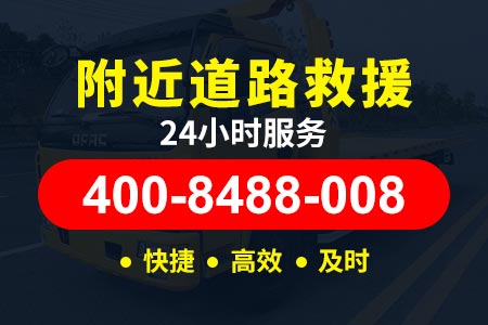 津石高速(G0211)拖车24小时服务热线,吊车电话