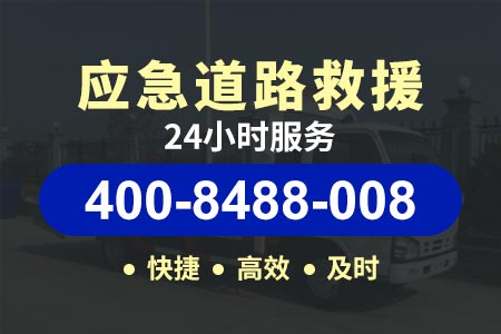 广澳高速(G4W)道路救援服务,吊车电话